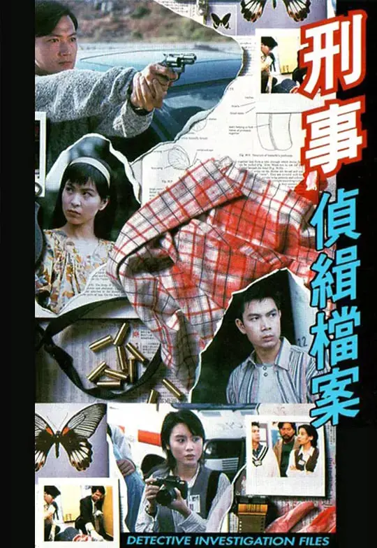 《刑事侦缉档案 国语版》：重温经典港剧，悬疑烧脑，看正义如何战胜罪恶！