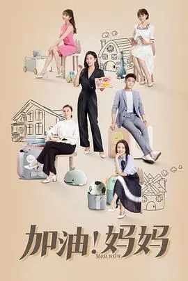 《加油！妈妈》：催泪又治愈，献给所有为爱付出的妈妈们