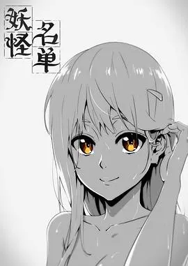 《妖怪名单 第一季》：屌丝逆袭？不！这是前世今生的爱恨纠葛！国漫崛起之光？