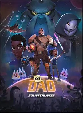 《我爸爸是赏金猎人》：爆笑父女星际冒险，亲情与成长交织的科幻喜剧！
