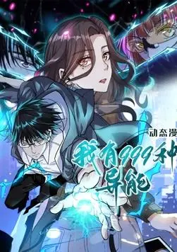 《我有999种异能》动态漫画：开挂人生，爆笑来袭！超能力少年拯救世界？