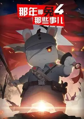 《那年那兔那些事儿 第四季》：热血续燃，献给每一个心中有梦的种花家！