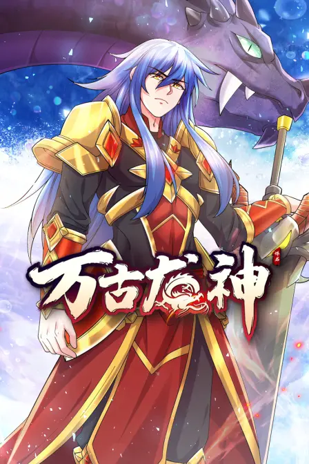 《万古龙神》：龙血觉醒，少年称霸！看废柴少年如何逆袭成万古龙神！