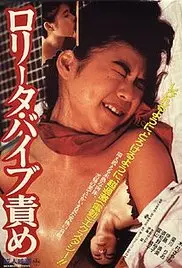 《洛丽塔：振动器酷刑》：欲望深渊的颤栗与救赎，一场挑战伦理底线的成人游戏