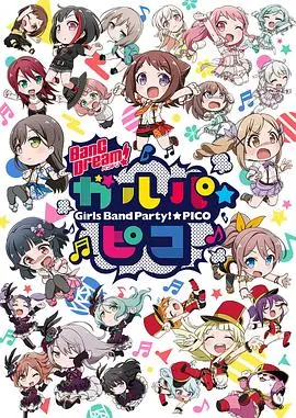 《BanG Dream! 少女乐团派对☆PICO》：迷你偶像的爆笑日常，我的草莓胶卷般的搞笑之旅！