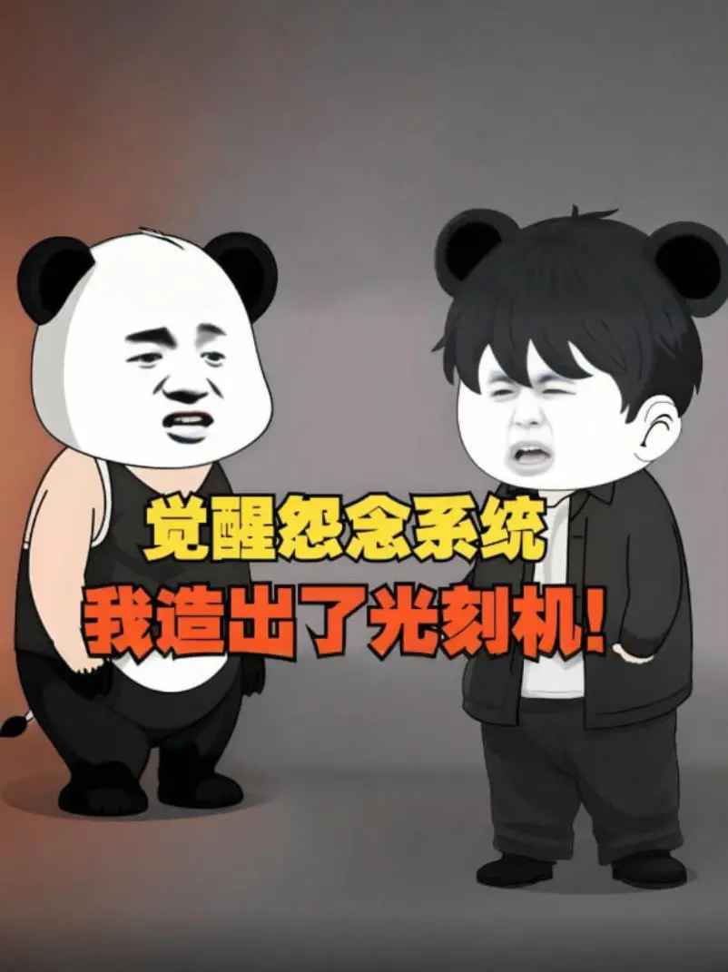 觉醒系统逆天改命：我造光刻机打破封锁的科技传奇