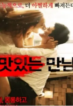 《美味的相遇》：美食治愈人心？不！是女性觉醒与自我救赎的辛辣之旅！