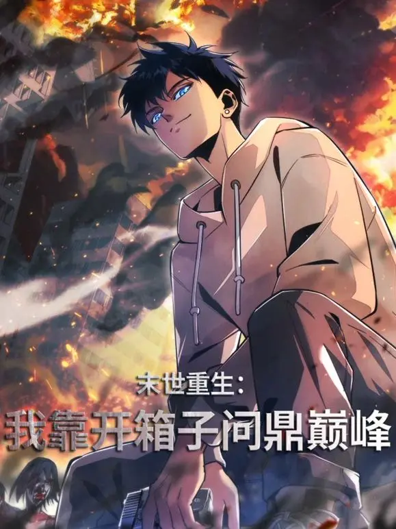 末世生存传奇：靠开箱子逆袭巅峰的刺激冒险故事