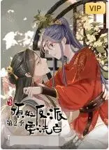 反派洗白之路漫漫？《快穿之顶级反派要洗白 第二季》爆笑回归，看腹黑如何逆袭！