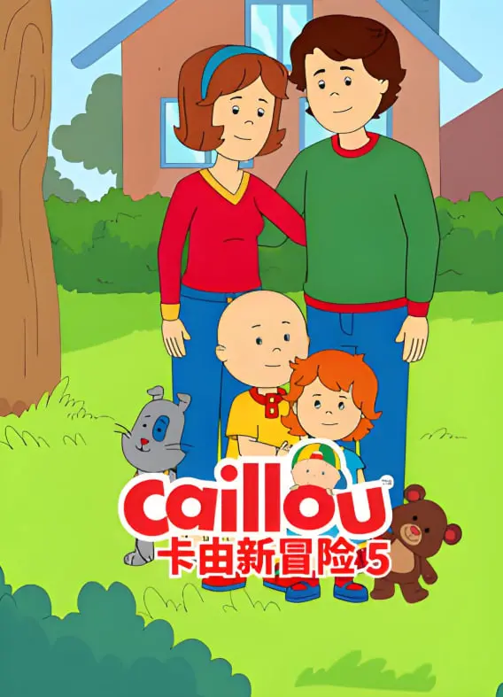 《卡由新冒险 第五季》：萌娃成长记，温馨亲子时光的正确打开方式！