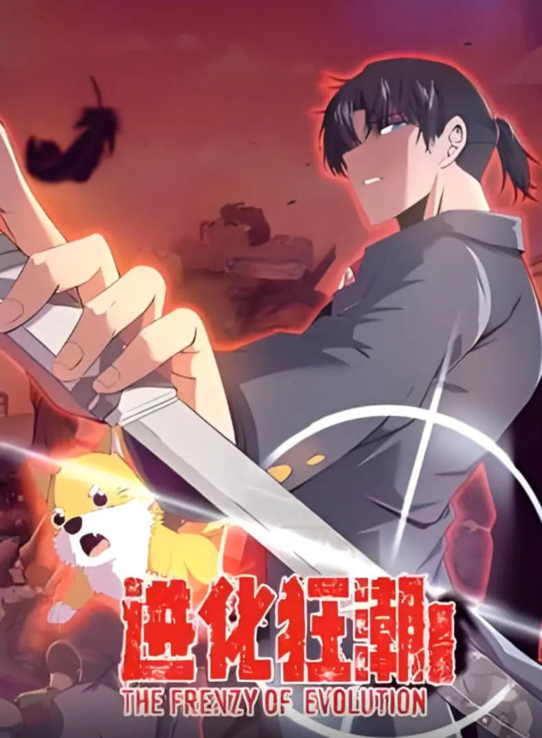 《进化狂潮 第二季 动态漫画》：末日生存的爆笑进化！前方高能，脑洞大开！