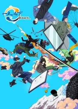 异能冒险回归：《一人之下剧场版：锈铁重现 中文版》精彩重现的热血之旅