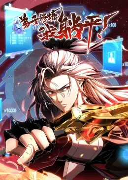 《弟子修炼，我躺平！·动态漫》：反套路修仙，看师尊如何花式摆烂，躺赢人生！