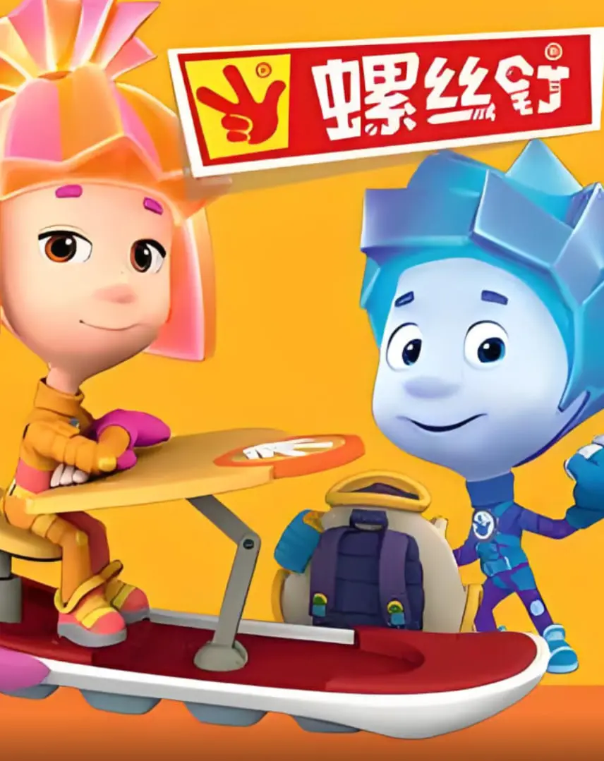 《螺丝钉 第二季》：微观世界的奇妙冒险，儿童益智动画新篇章，探索与成长！