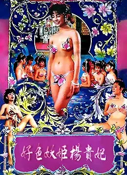 《好色妖姬杨贵妃》：揭秘盛唐背后的欲望与权谋，香艳与残酷并存