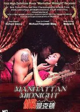 《情陷曼哈顿》：浪漫与现实交织，爱情童话下的残酷真相，都市男女情感迷局深度剖析