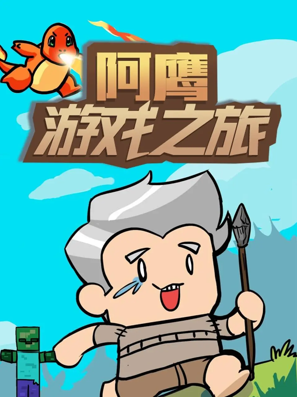 《阿鹰游戏之旅》：爆笑冒险，菜鸟也能逆袭！全程高能的游戏人生，你准备好了吗？