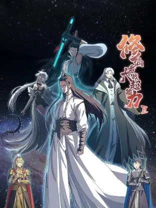 《修仙者大战超能力 第二季》：当东方玄幻遭遇西方科幻，脑洞大开的异能乱斗！