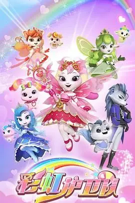 《彩虹护卫队》：色彩斑斓的冒险！拯救动物，守护地球！