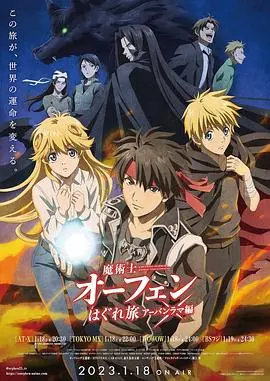 《魔术士欧菲流浪之旅 第三季》：冒险再启程，魔法与剑的奇幻史诗！