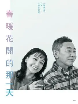 《春天来临时》：一曲关于梦想、爱情与成长的动人乐章，唤醒你内心的渴望！