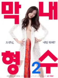 《小嫂子》：欲望泥潭下的挣扎与救赎，人性的贪婪与禁忌之恋