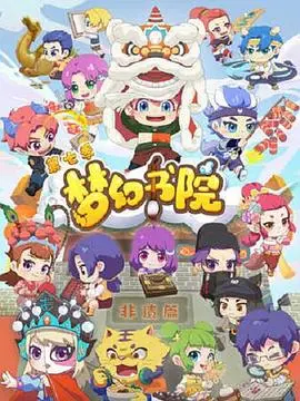 《梦幻书院 第七季》：国漫清流再续，文化传承与爆笑日常的完美碰撞！