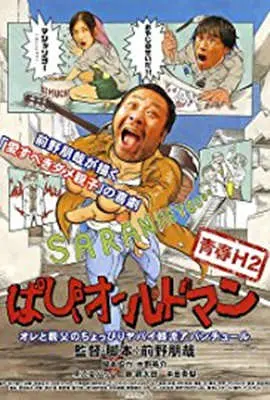 《超萌老爹》：从另类父亲到家庭守护者，一场温情与成长的奇幻冒险！