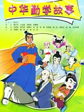 《中华勤学故事》：穿越古今的书香之旅，传承千年智慧的励志典范，感受“爱”的力量