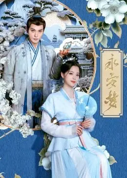 《永安梦》：穿越时空的爱恋，揭秘梦境与现实的交织，一场惊心动魄的复仇盛宴