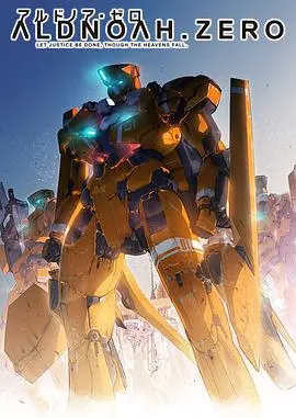 ALDNOAH.ZERO：火星骑士的史诗决战，重燃人类与科技的生存之战