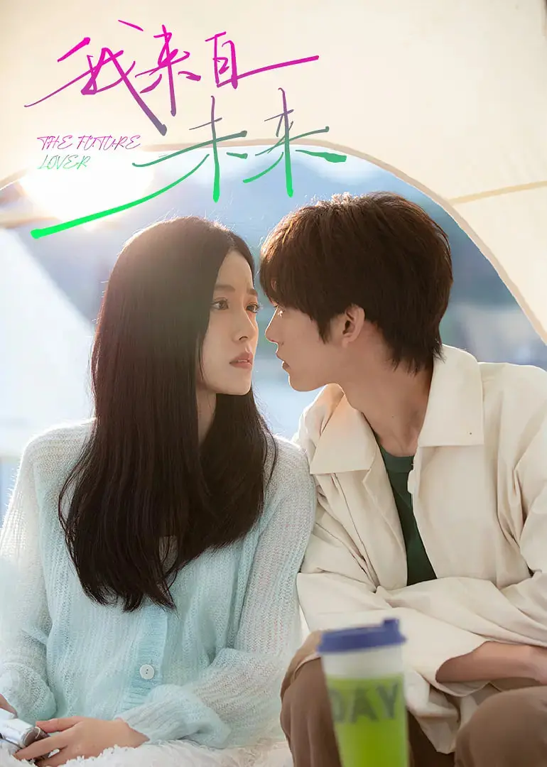 《我来自未来》：当命运与时间赛跑，那些被遗忘的救赎与选择