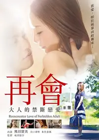 《再会大人的禁断恋爱》：禁忌之恋的甜蜜暴击，大人世界的成年童话！
