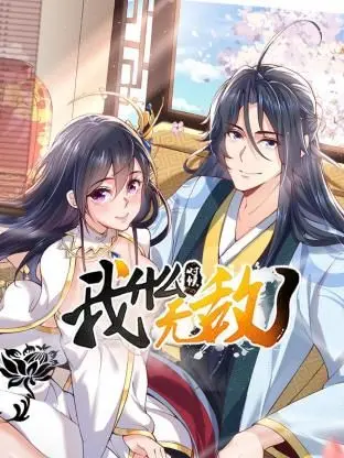 《我什么时候无敌了》：热血升级，从平凡到巅峰的逆袭之旅，颠覆想象的修仙奇遇！