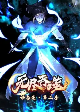 《无尽吞噬 第二季·动态漫》：视觉与剧情的双重暴击，这吞噬一切的异世界等你来战！