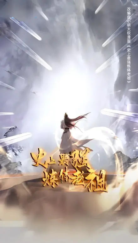 揭秘《史上最强炼体老祖 第一季》：从弱小炼体者到无敌老祖的惊心动魄逆袭之旅，这部动画如何融合动作、幽默和人生哲理让你欲罢不能？