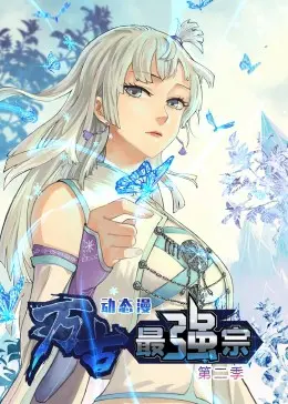 《万古最强宗 第二季》爆燃回归！宗门崛起，神魔大战，千年寻爱之路终启！