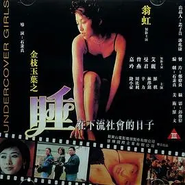 《金枝玉叶之睡在下流社会的日子》：浮华落尽，真情能否抵挡世俗的冷眼？