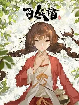 《百妖谱·司府篇》：国风奇幻的视觉盛宴，妖怪世界的爱恨情仇与宿命纠缠