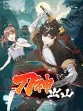 《刀神出山 动态漫画》：江湖风云再起！看一代刀神如何重振昔日荣光，谱写热血传奇！
