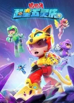 《猪猪侠之超星五灵侠第四季》：热血冒险再升级，守护星际正义的英雄集结！