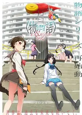 《物语系列 外传季 怪物季》：当青春的烦恼遇上妖异的怪谈，一场充满未知的奇幻冒险之旅