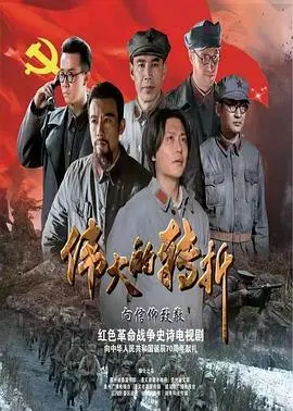 《伟大的转折》：人生如戏，从平凡走向非凡的励志史诗，你看懂了吗？