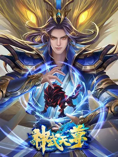 《神武天尊》：热血激燃的东方玄幻史诗，重塑修仙世界的巅峰之战