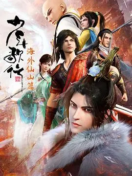 《少年歌行 海外仙山篇》：重返江湖，少年热血激荡，海外仙山藏玄机，一场惊心动魄的冒险之旅再度启程！